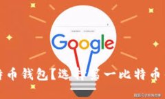 什么是比特币钱包？选择
