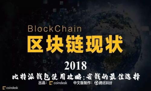 比特派钱包使用攻略：省钱的最佳选择