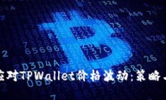 如何应对TPWallet价格波动：